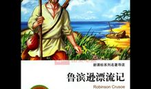 名著梗概：《鲁滨孙飘流记》