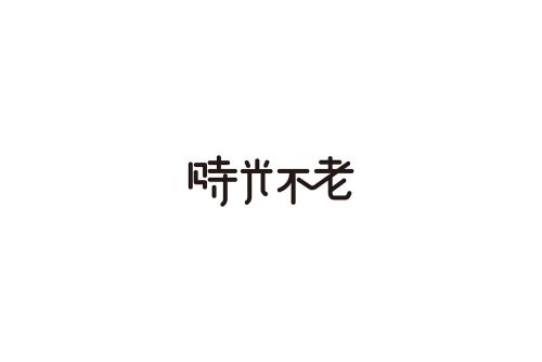 [幸福不远]时间不是旧的_1500字