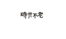 [幸福不远]时光不老_1500字