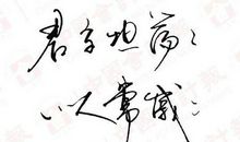 既能坦荡荡，何必长戚戚？_800字