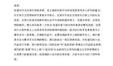 浅谈张爱玲笔下的女性形象