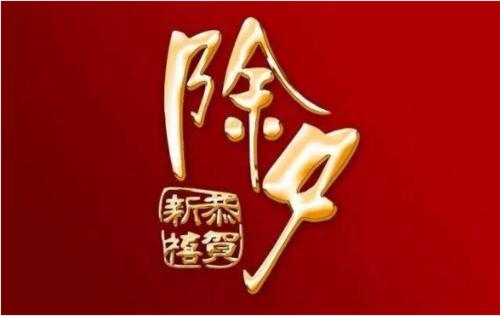 新年前夜_700字