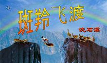 读《斑羚飞渡》有感_500字