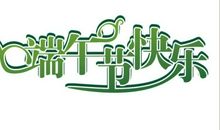 端午_1200字