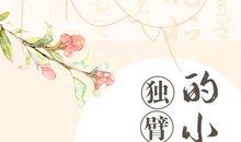 读《小公主》有感_500字