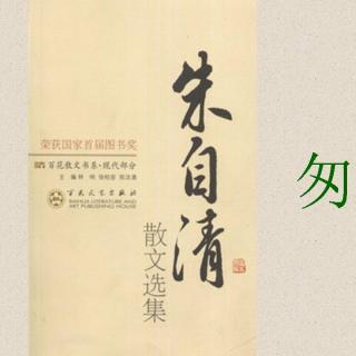 推荐“朱子清散文集”_400字
