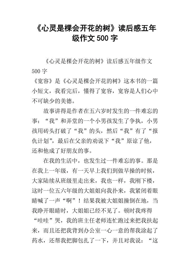 “心灵是一棵绽放的树”_550字