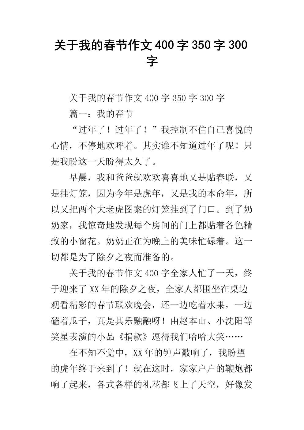 春节日记_400字