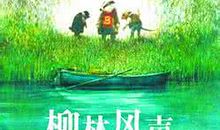 《柳林风声》_300字