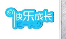 一学期的快乐！_250字