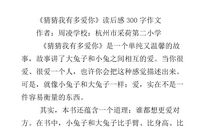 《神奇校车》读后感_300字