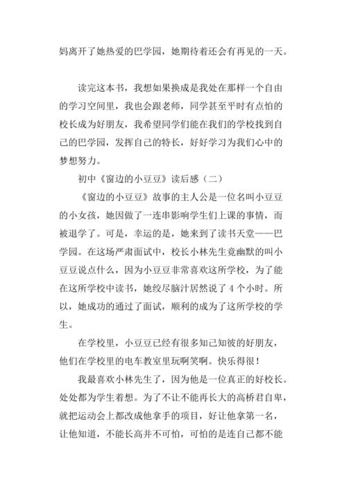 “窗户上的豆豆”读_600字