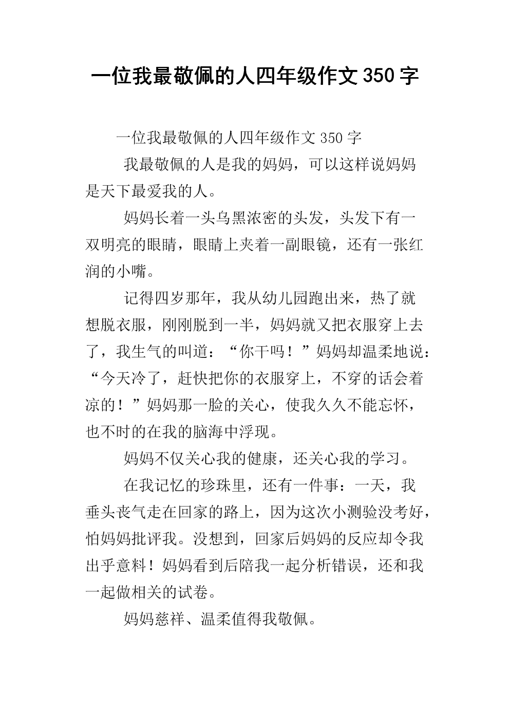 我钦佩一个人_350字