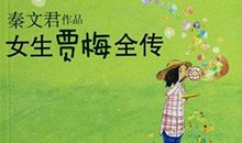 《女生贾梅》读后感_750字