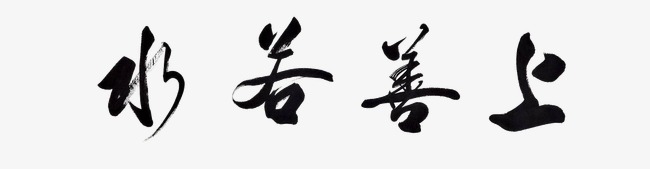 水_650字