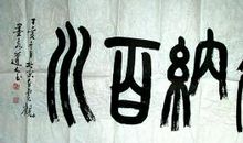 我眼中的墨泉_450字