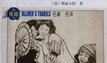 读《格列佛游记》有感_700字