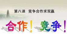 竞争与合作_450字