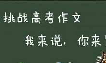 高考作文防范错字招数：拿不准时可考虑换词