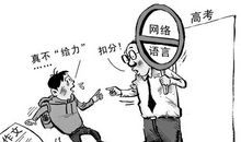 应对高考作文新规 学生应摒弃不规范网络语言