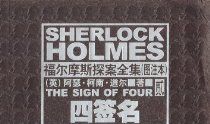 《福尔摩斯探案全集》有感_200字