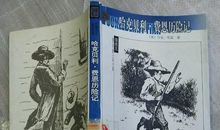 名著梗概：《哈克贝利·芬历险记》