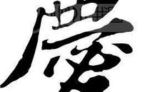 精卫填海的意思_200字