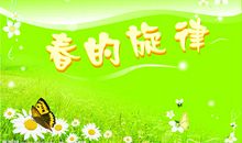 春的旋律_500字