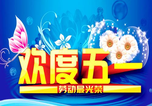 5月1日假期_350字