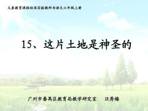 阅读“这片土地是神圣的”感觉_600字