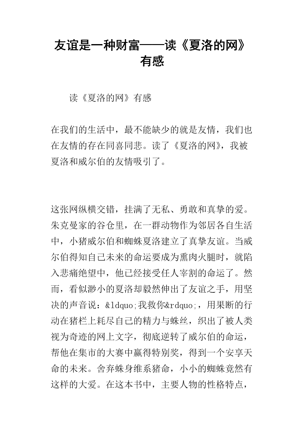阅读“Charlovo的网”_400字