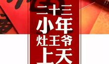 腊月过小年_450字