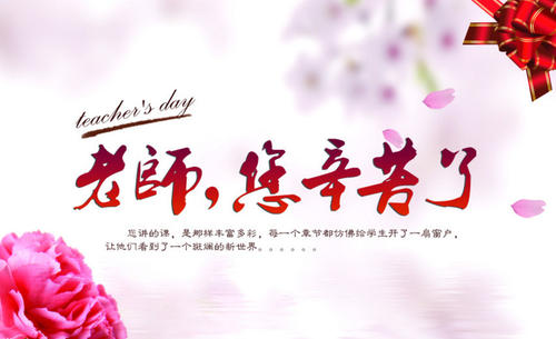 教师节的组成：老师，谢谢_450字