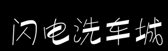 闪电_100字