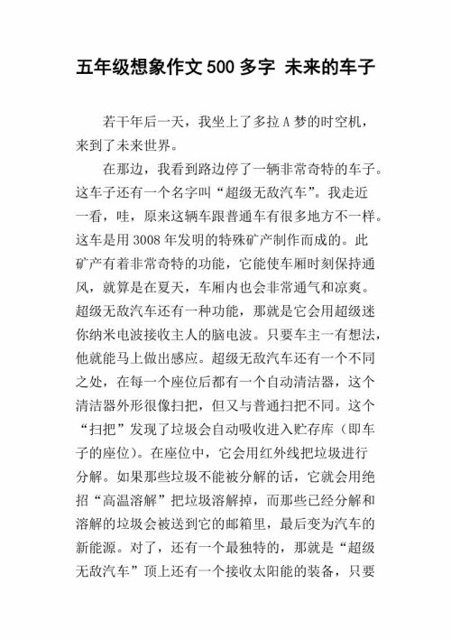 四年级的想象力：未来的汽车_250字