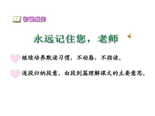 老师，永远记住你_600字