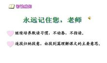 老师，永远记住您_600字