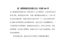 看《罪马》有感_350字