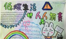 低碳生活，人人有责_20字