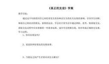 真正的友谊在哪里? _250字