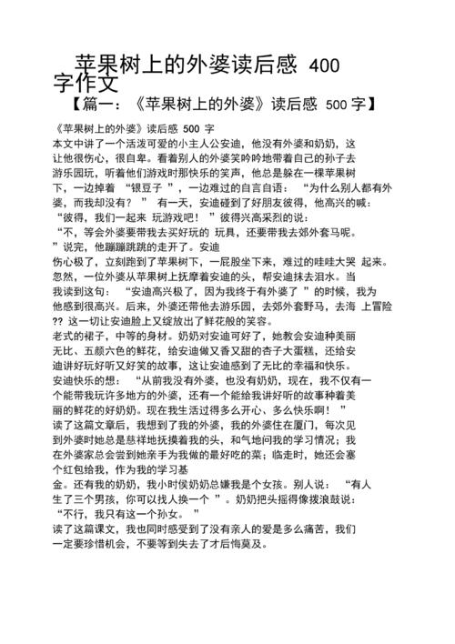 阅读阅读阅读“苹果树上的祖母”_400字