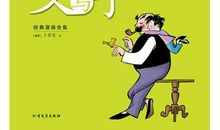 最爱看的《父与子》_400字