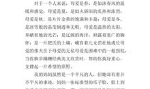 永恒的母爱_700字