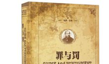 陀思妥耶夫斯基《罪与罚》