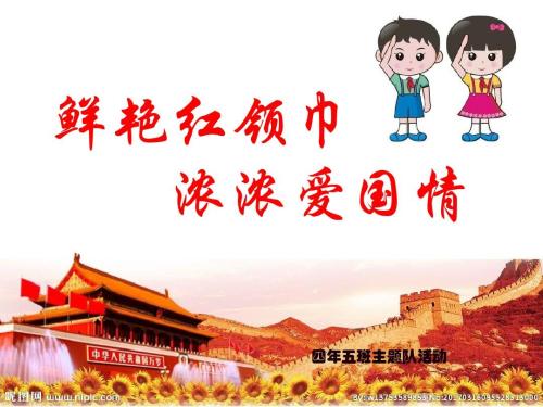 爱国成分：弘扬民族精神，让红围巾制作更明亮的_900字