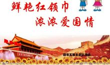 爱国的作文：弘扬民族精神，让红领巾更加鲜艳_900字