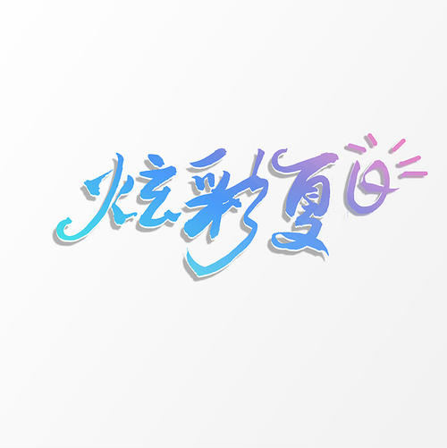 夏天_650字