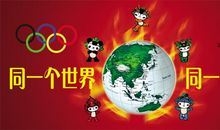 同一个世界同一个梦想_750字