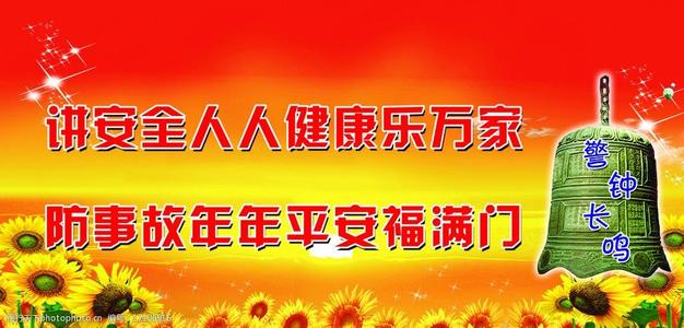 安全演讲：为了更好的明天，永远记住安全报警_900字