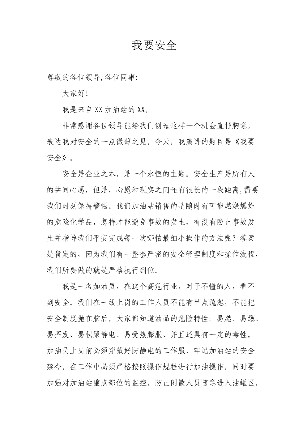 安全演讲：我想成为安全_1200字